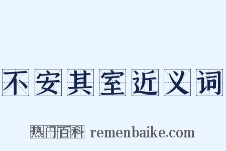 不安其室近义词是什么意思的图片